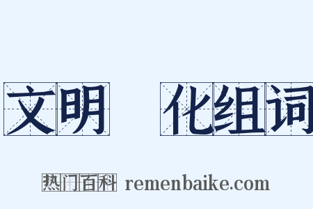 文明開化组词是什么意思的图片